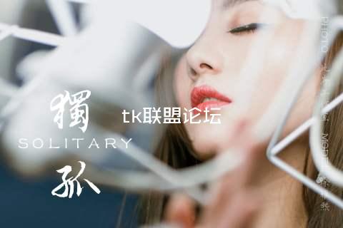 tk联盟论坛